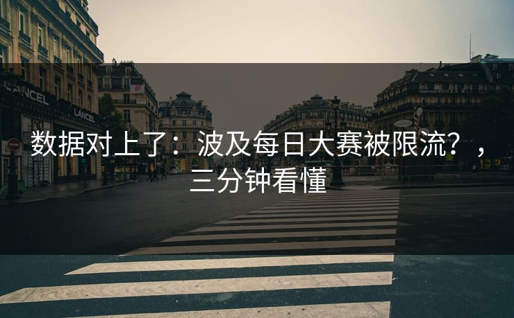 数据对上了：波及每日大赛被限流？，三分钟看懂